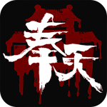 奉天白事铺破解版
