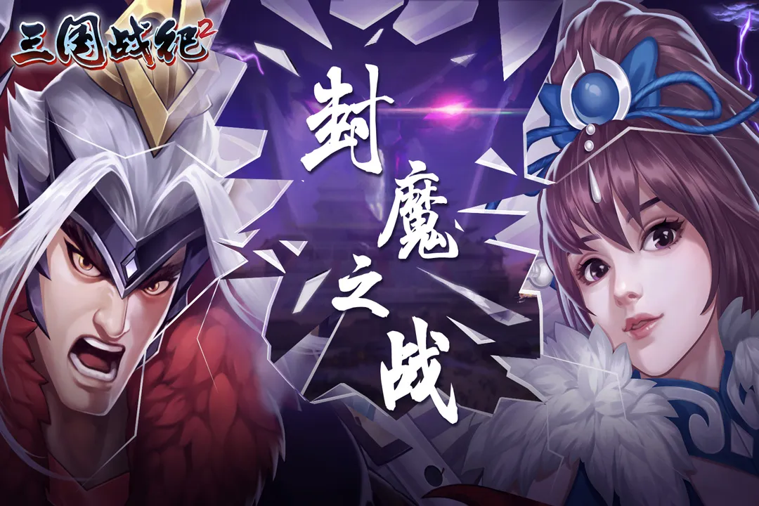 三国战纪2破解版