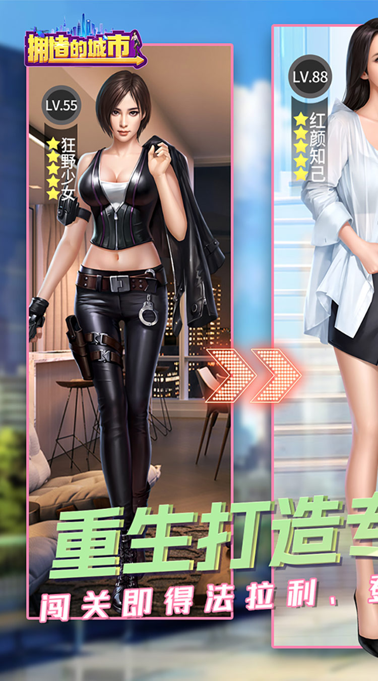 拥堵的城市红颜破解版