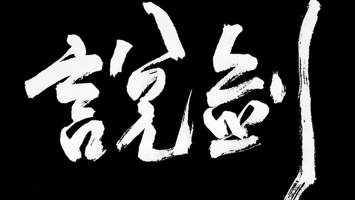 说剑(Swords)