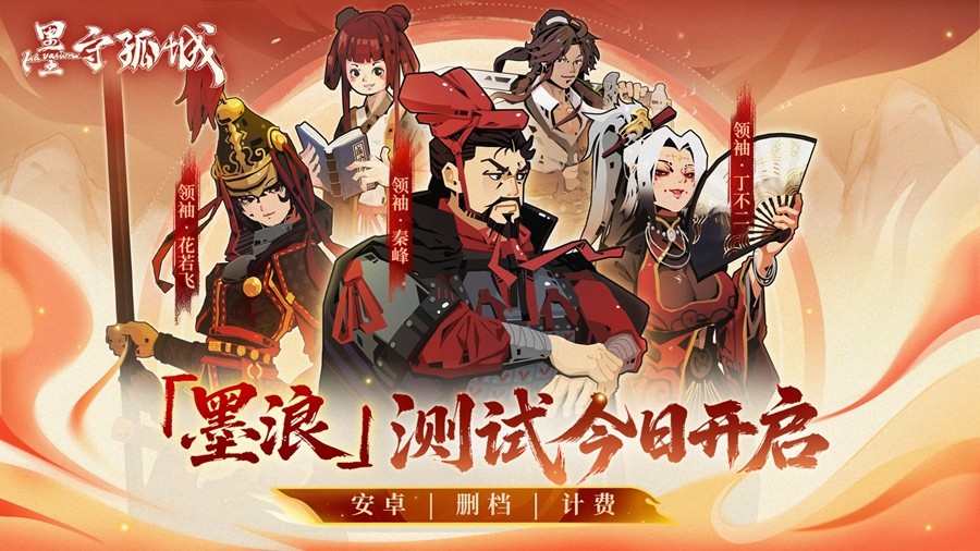 墨守孤城测试服 墨守孤城测试服