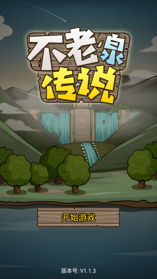 不老泉传说免广告版