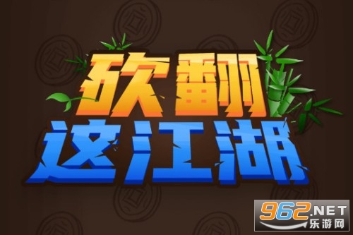 砍翻這江湖最新版