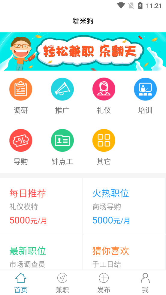 兼職糯米狗-學生賺錢軟件