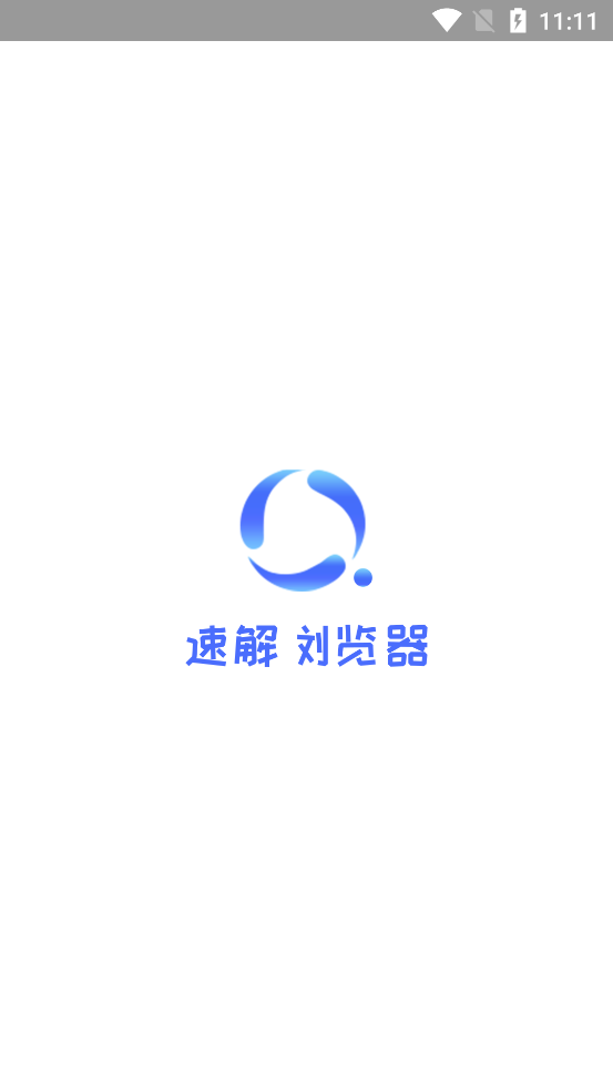 速解瀏覽器手機極速版