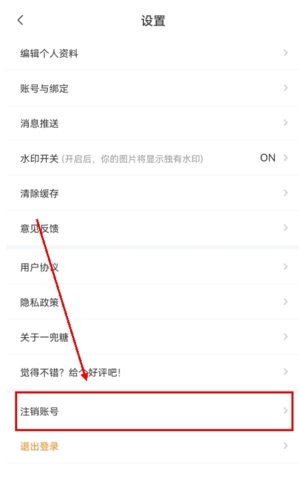 一兜糖app怎么注銷賬號圖片1