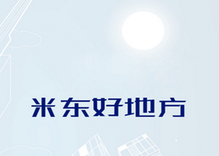 米东好地方app安卓版 米东好地方app安卓版