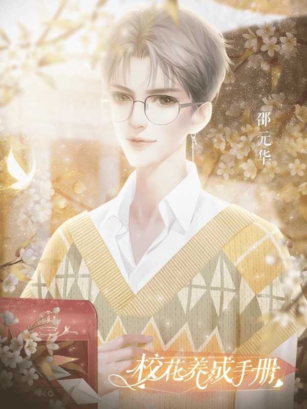 校花养成手册破解版