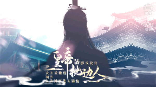 皇帝的枕邊人最新版