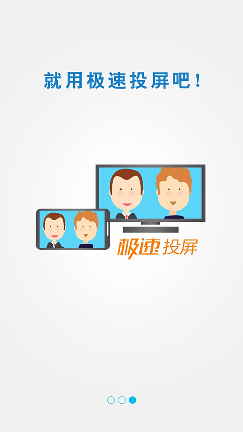 极速投屏工具