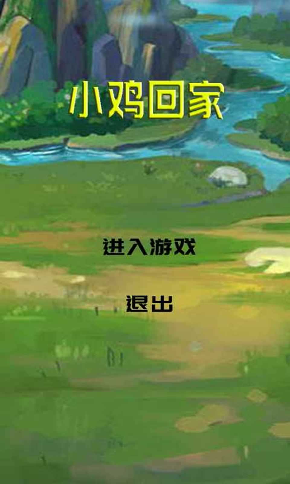 小雞回家
