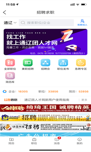 通遼團人才網app使用方法11
