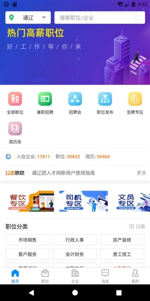 通遼團人才網app使用方法13
