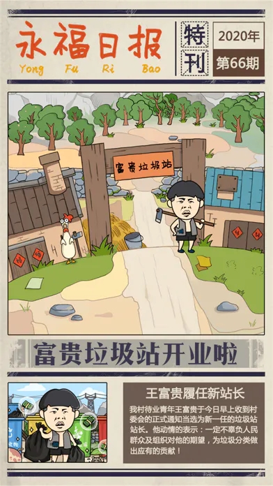 王富贵的垃圾站破解版