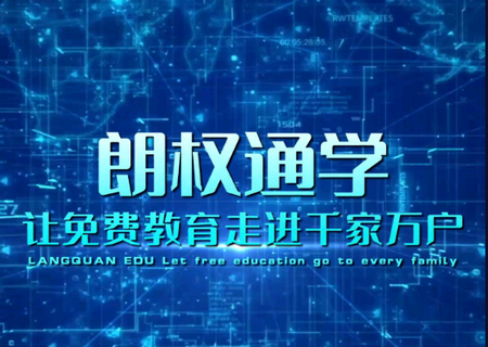 朗權通學在線教育軟件 朗權通學在線教育軟件
