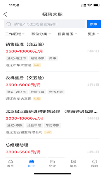 通遼團人才網招聘軟件