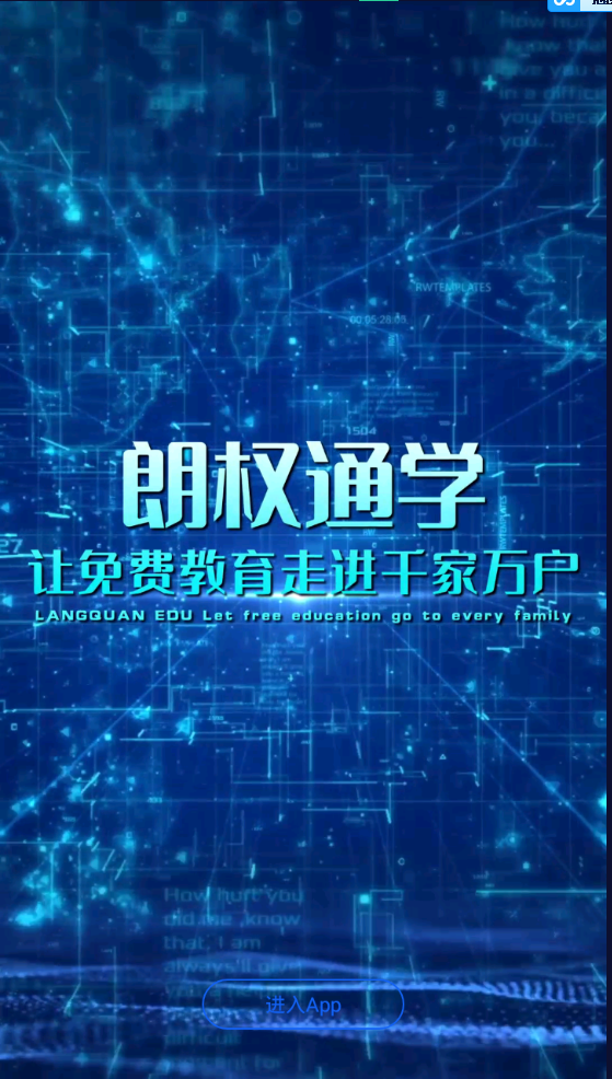 朗權通學在線教育軟件
