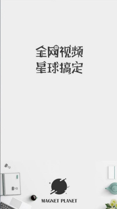 磁力星球資源搜索軟件