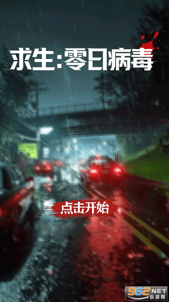 求生零日病毒測試版