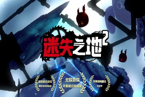 迷失之地2內購破解版