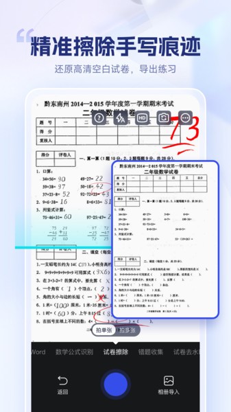 试卷擦除宝软件手机版