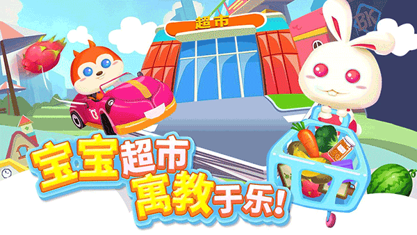 兒童寶寶超市游戲