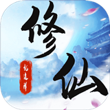 就这样修仙