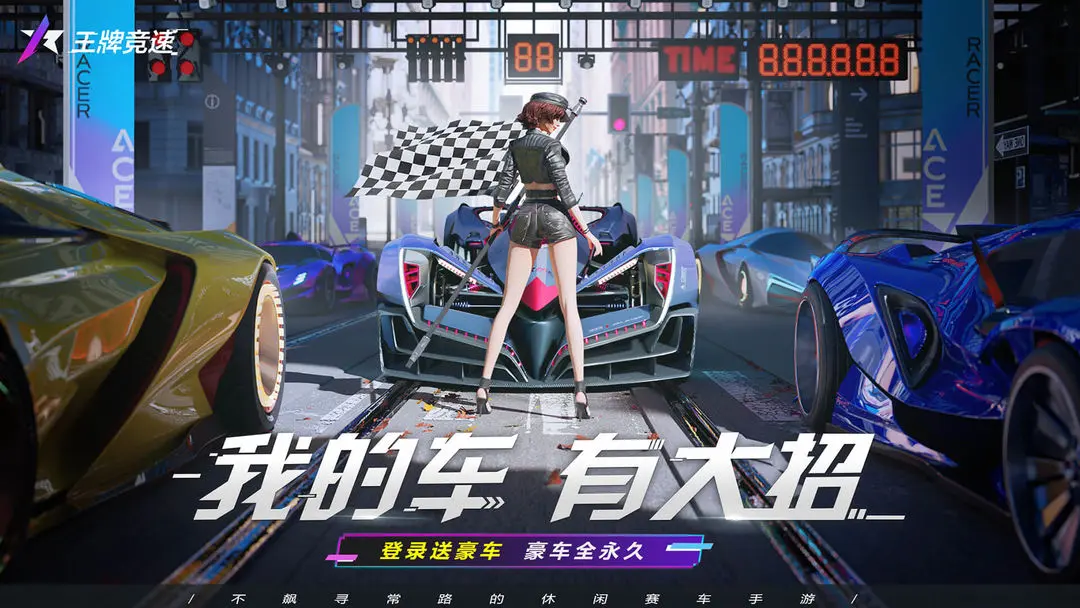 云王牌竞速