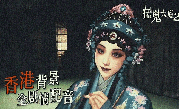 猛鬼大廈2手游2