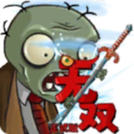 植物大戰(zhàn)僵尸無雙版