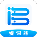 詞多多提詞器