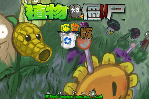 植物大战僵尸废物版 植物大战僵尸废物版