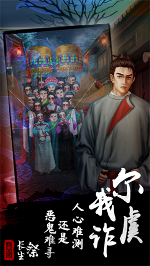 長生祭破解版