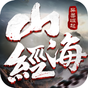 山海經(jīng)之異獸崛起游戲