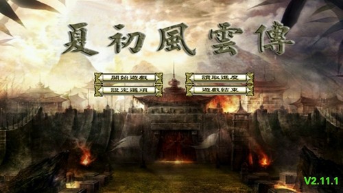 三國群英傳2夏初風云傳破解版