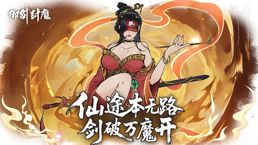 御劍封魔破解版
