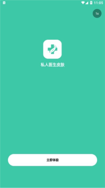 私人医生皮肤APP