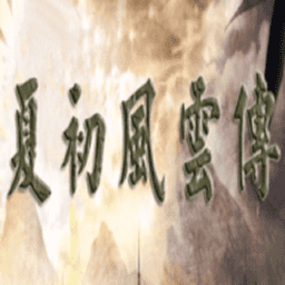 三國群英傳2夏初風云傳破解版