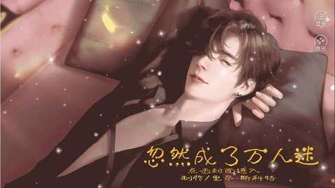 忽然成了萬人迷破解版