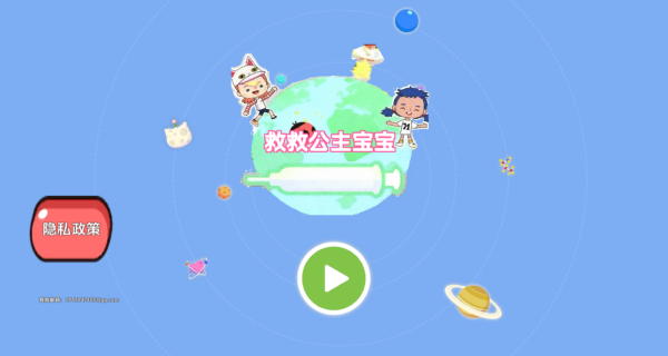 救救公主寶寶