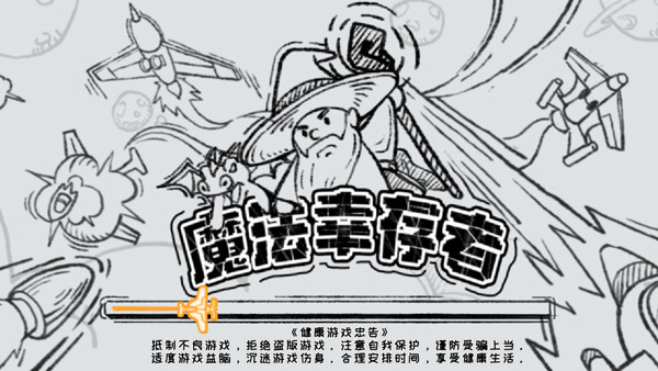 魔法幸存者免廣告破解版