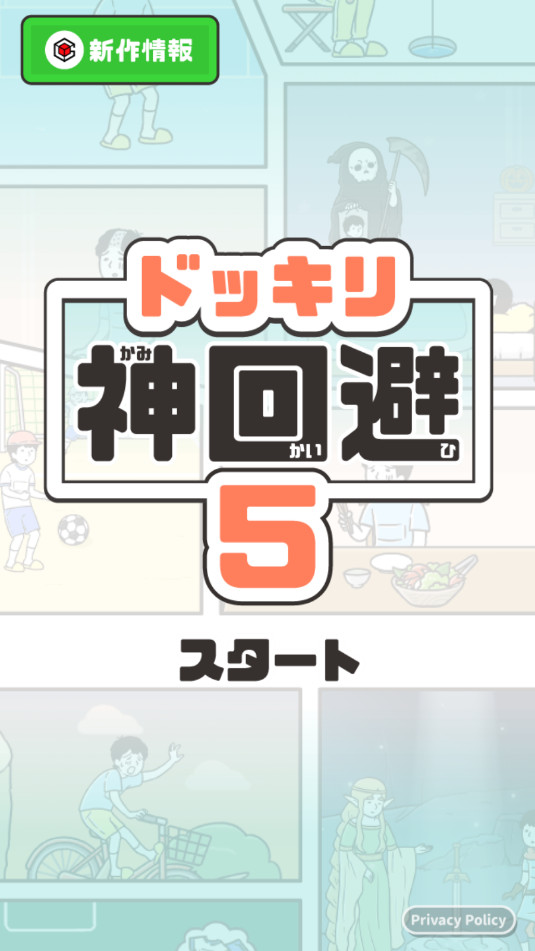 神回避5安卓版