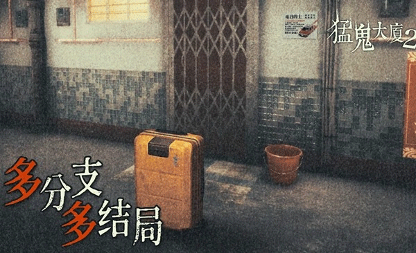 猛鬼大廈2手游正版手游