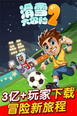 滑雪大冒險2破解版內購免費版游戲特色截圖
