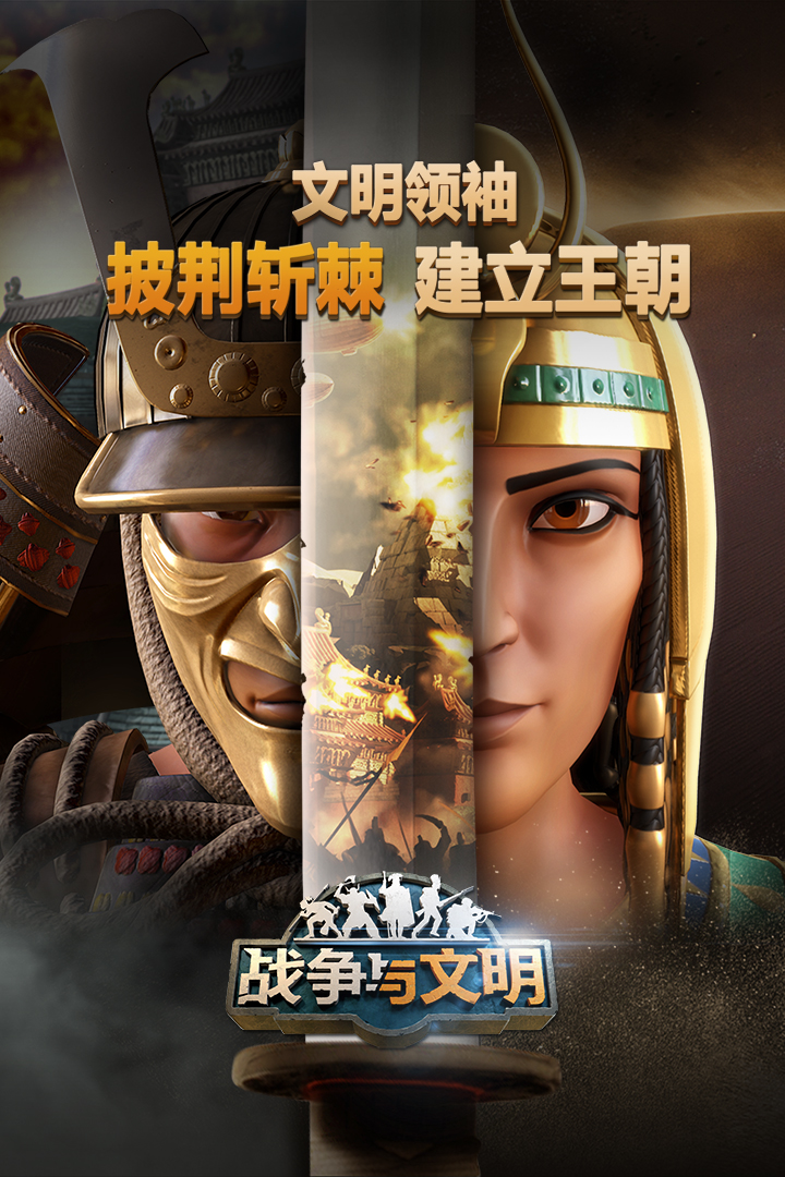 戰爭與文明無限皇冠破解版