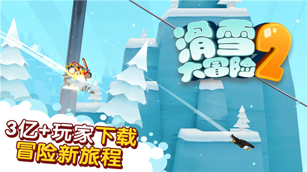 滑雪大冒險2破解版