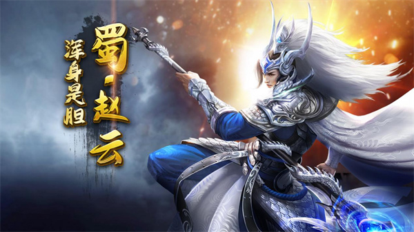 劍與盾武將趙云攻略1