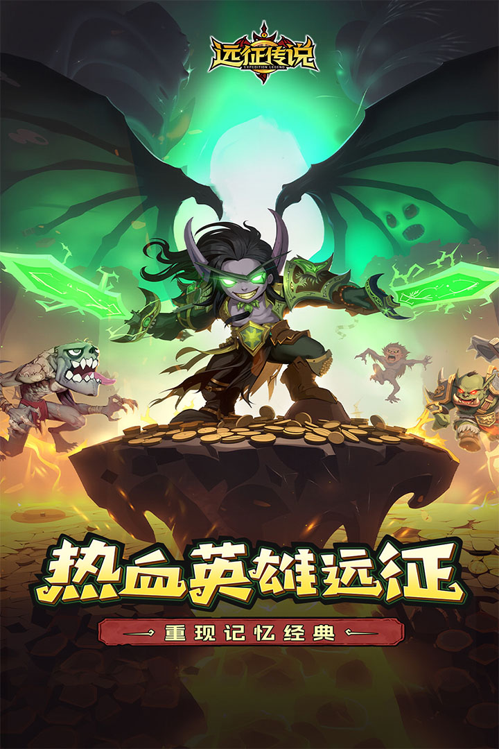 远征传说破解版