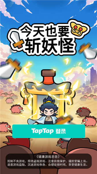 今天也要斬妖怪宣傳圖