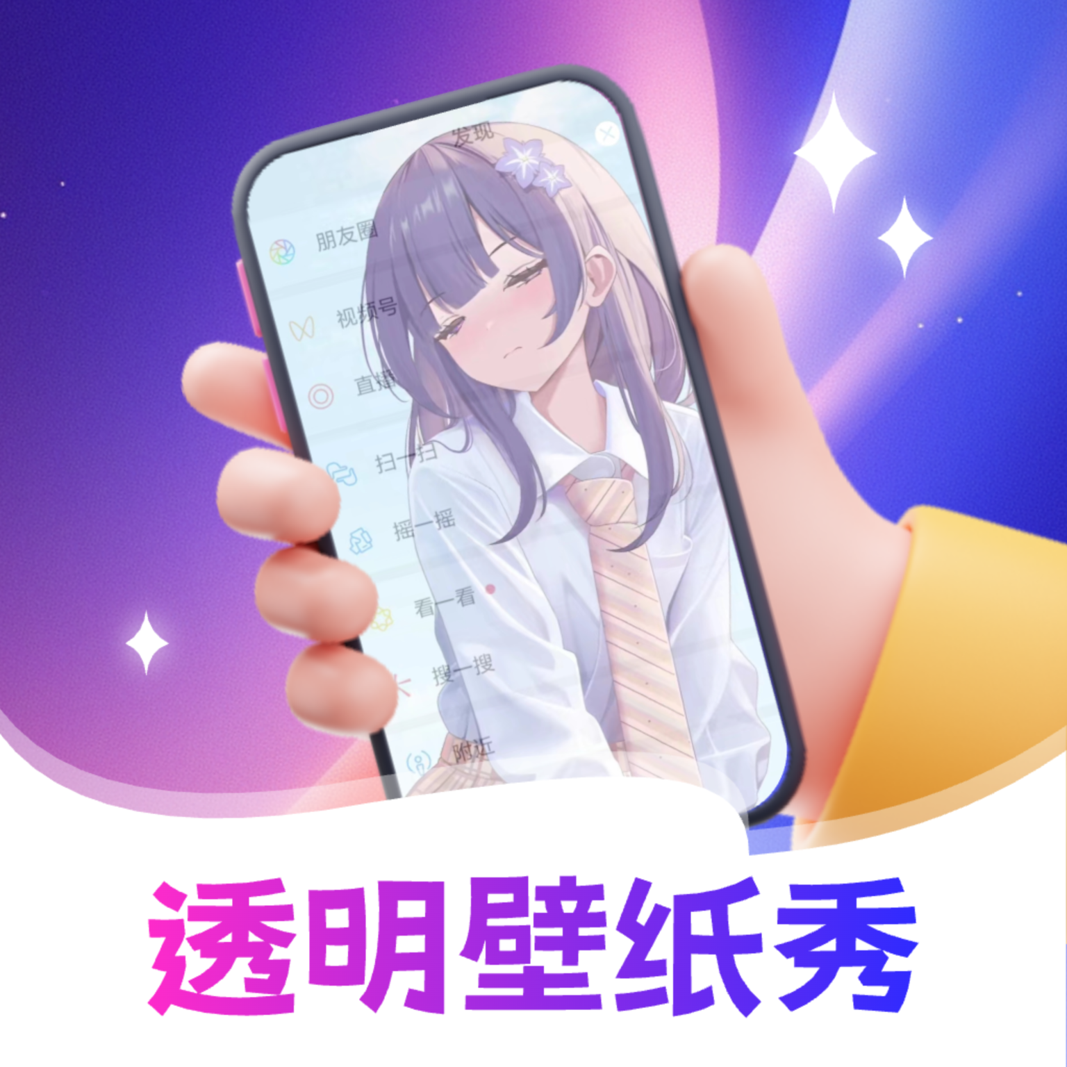 透明壁纸全局XIU高清版